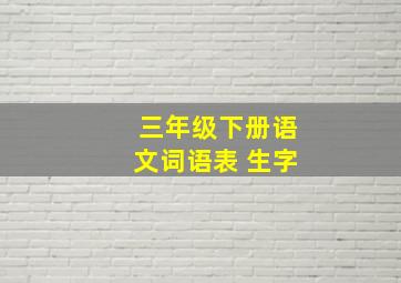 三年级下册语文词语表 生字